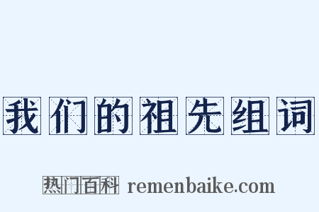 我们的祖先组词是什么意思的图片